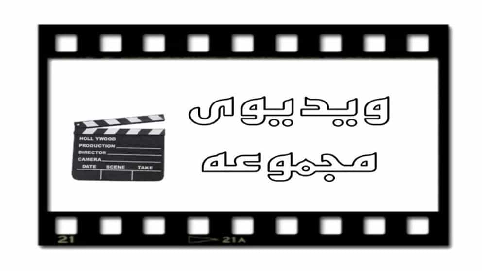 جمع الفيديو