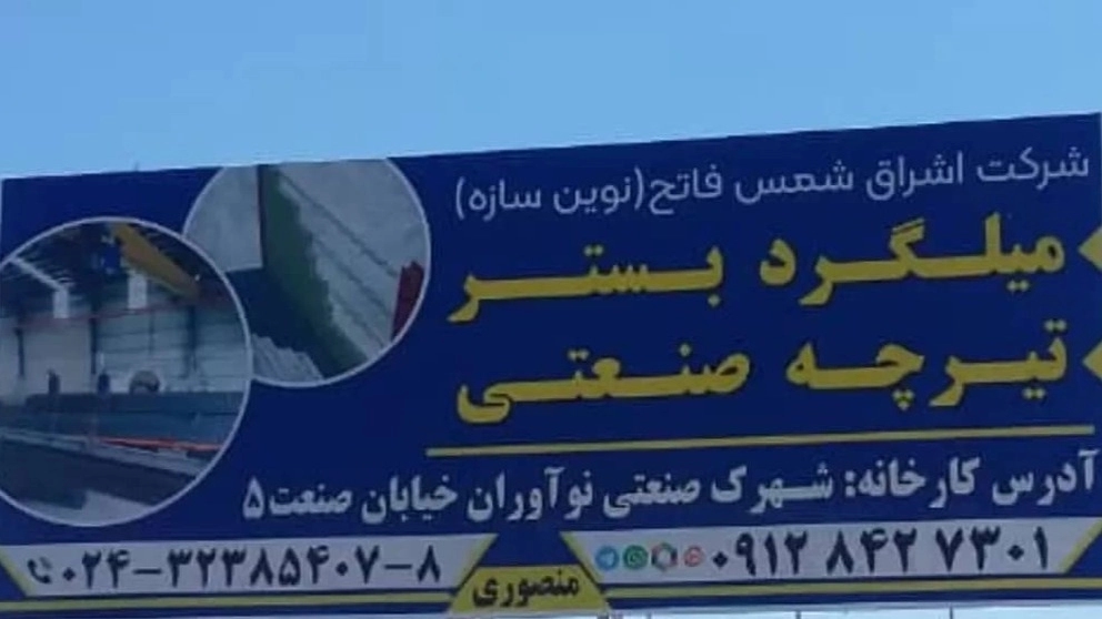 Novin Sazeh Fabrikalar Grubu Hakkında Novin Sazeh Fabrikalar Grubu Hakkında